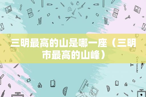 三明最高的山是哪一座（三明市最高的山峰）