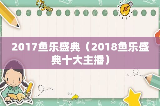 2017鱼乐盛典（2018鱼乐盛典十大主播）