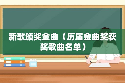 新歌颁奖金曲（历届金曲奖获奖歌曲名单）