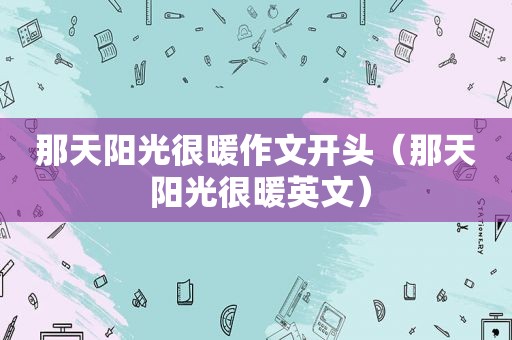 那天阳光很暖作文开头（那天 阳光很暖英文）