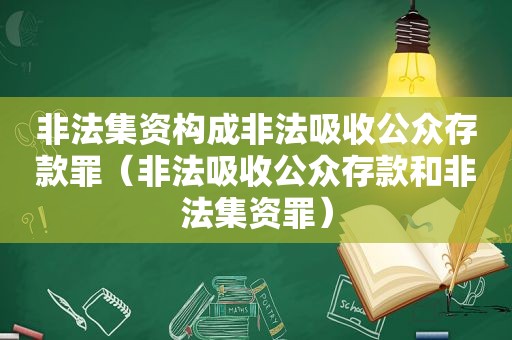 非法集资构成非法吸收公众存款罪（非法吸收公众存款和非法集资罪）