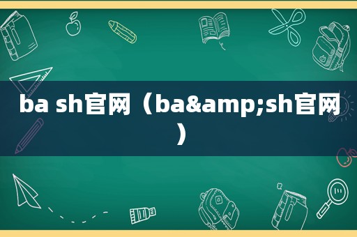 ba sh官网（ba&sh官网）