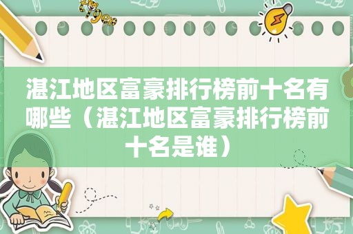 湛江地区富豪排行榜前十名有哪些（湛江地区富豪排行榜前十名是谁）
