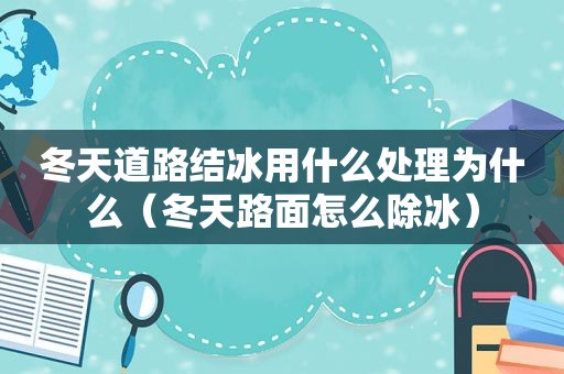冬天道路结冰用什么处理为什么（冬天路面怎么除冰）