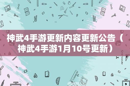 神武4手游更新内容更新公告（神武4手游1月10号更新）
