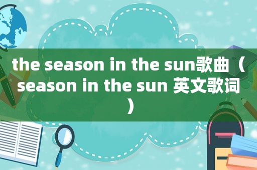 the season in the sun歌曲（season in the sun 英文歌词）