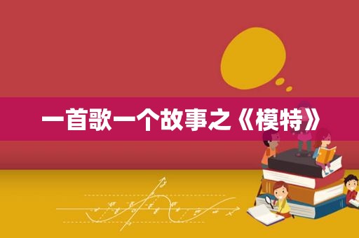 一首歌一个故事之《模特》
