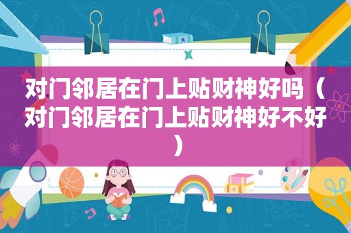 对门邻居在门上贴财神好吗（对门邻居在门上贴财神好不好）