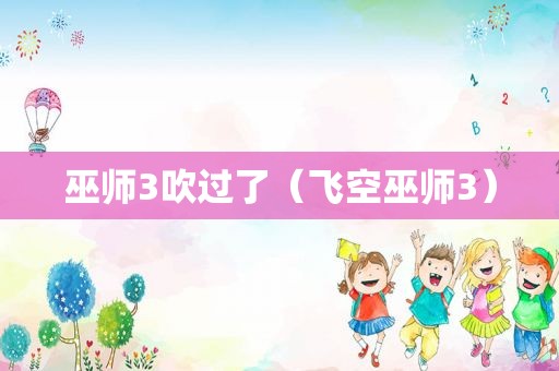 巫师3吹过了（飞空巫师3）