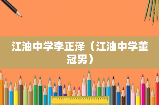 江油中学李正泽（江油中学董冠男）