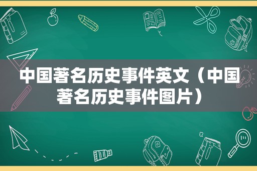 中国著名历史事件英文（中国著名历史事件图片）