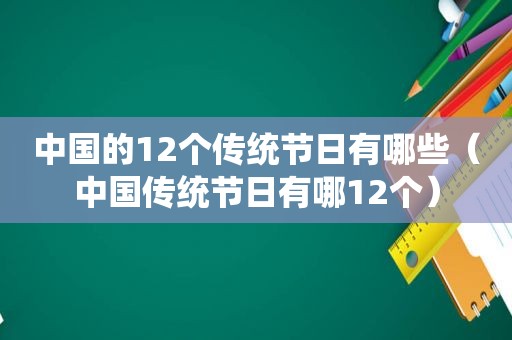 中国的12个传统节日有哪些（中国传统节日有哪12个）