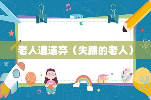 老人遭遗弃（失踪的老人）