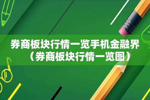 券商板块行情一览手机金融界（券商板块行情一览图）