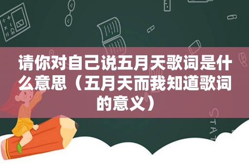 请你对自己说 *** 歌词是什么意思（ *** 而我知道歌词的意义）