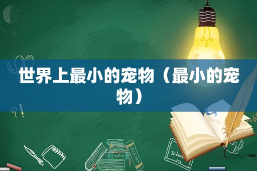 世界上最小的宠物（最小的宠物）