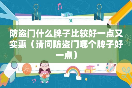 防盗门什么牌子比较好一点又实惠（请问防盗门哪个牌子好一点）