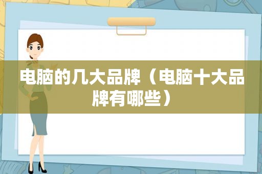 电脑的几大品牌（电脑十大品牌有哪些）