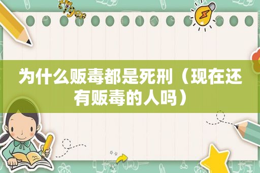为什么 *** 都是死刑（现在还有 *** 的人吗）