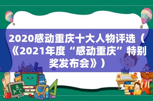2020感动重庆十大人物评选（《2021年度“感动重庆”特别奖发布会》）