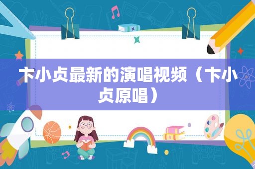 卞小贞最新的演唱视频（卞小贞原唱）