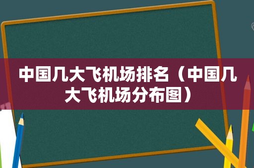 中国几大飞机场排名（中国几大飞机场分布图）