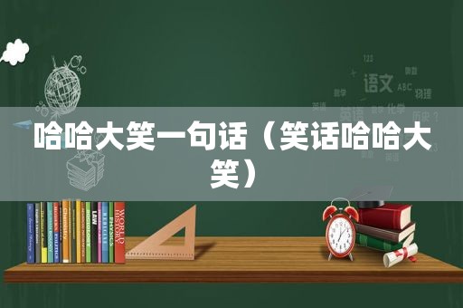 哈哈大笑一句话（笑话哈哈大笑）