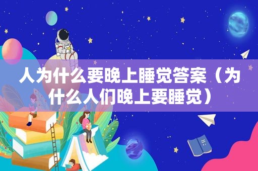 人为什么要晚上睡觉答案（为什么人们晚上要睡觉）