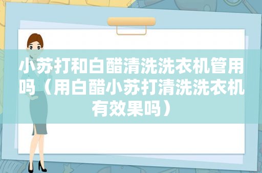 小苏打和白醋清洗洗衣机管用吗（用白醋小苏打清洗洗衣机有效果吗）