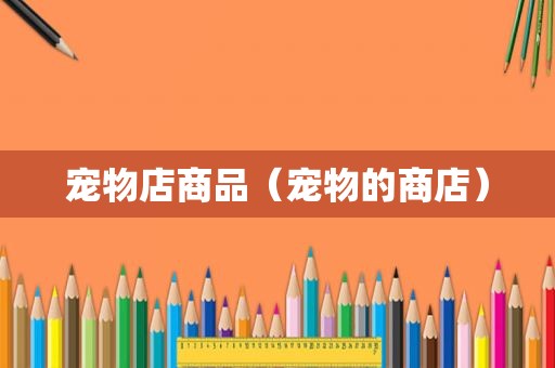宠物店商品（宠物的商店）