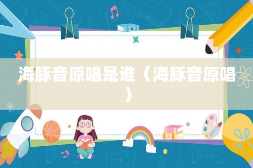 海豚音原唱是谁（海豚音原唱）
