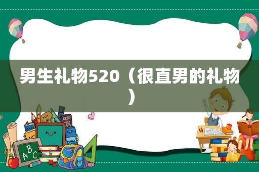 男生礼物520（很直男的礼物）