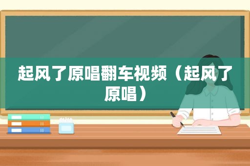 起风了原唱翻车视频（起风了原唱）