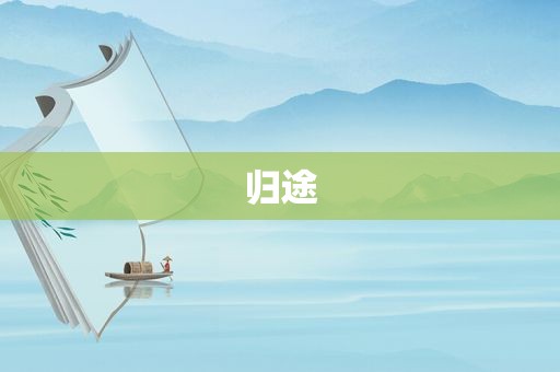 归途