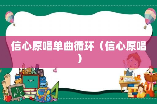 信心原唱单曲循环（信心原唱）