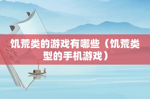 饥荒类的游戏有哪些（饥荒类型的手机游戏）