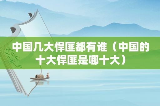 中国几大悍匪都有谁（中国的十大悍匪是哪十大）