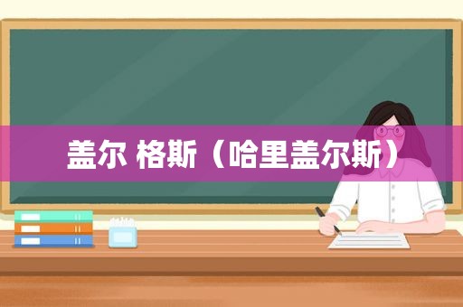 盖尔 格斯（哈里盖尔斯）