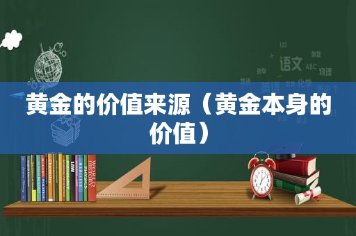 黄金的价值来源（黄金本身的价值）