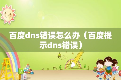 百度dns错误怎么办（百度提示dns错误）