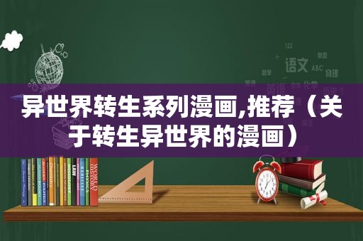 异世界转生系列漫画,推荐（关于转生异世界的漫画）
