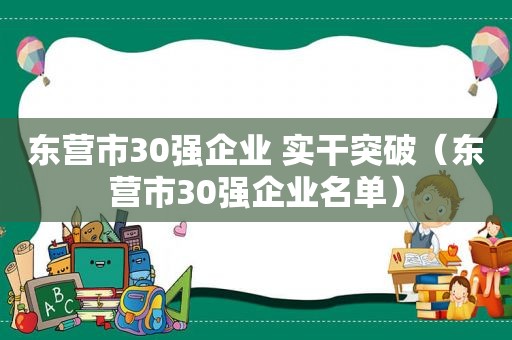 东营市30强企业 实干突破（东营市30强企业名单）