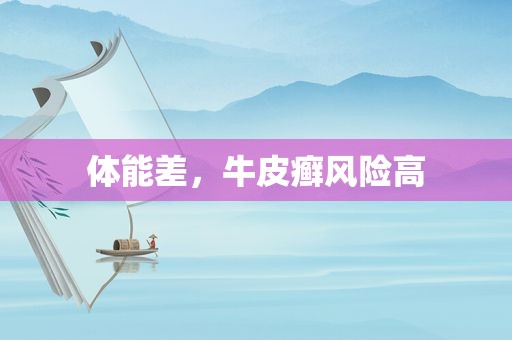 体能差，牛皮癣风险高