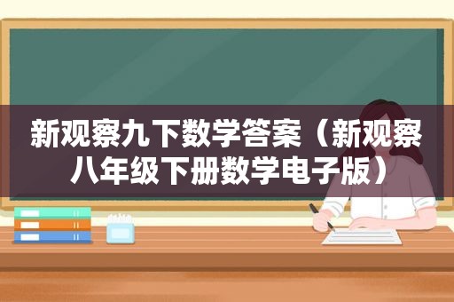 新观察九下数学答案（新观察八年级下册数学电子版）