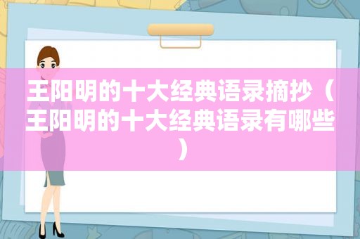 王阳明的十大经典语录摘抄（王阳明的十大经典语录有哪些）