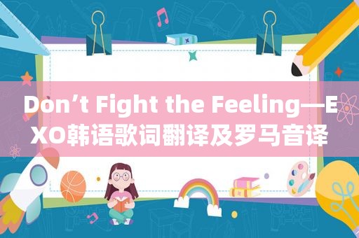 Don’t Fight the Feeling—EXO韩语歌词翻译及罗马音译