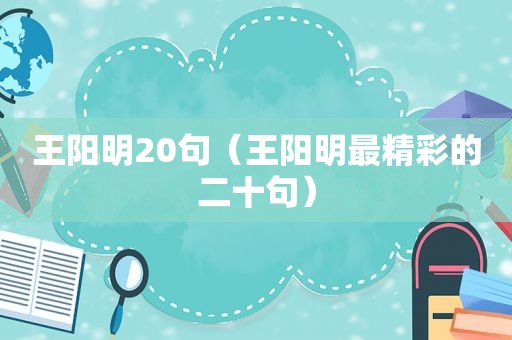 王阳明20句（王阳明最精彩的二十句）