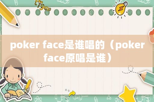 poker face是谁唱的（pokerface原唱是谁）