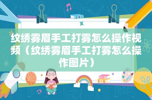 纹绣雾眉手工打雾怎么操作视频（纹绣雾眉手工打雾怎么操作图片）