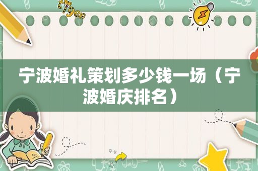 宁波婚礼策划多少钱一场（宁波婚庆排名）